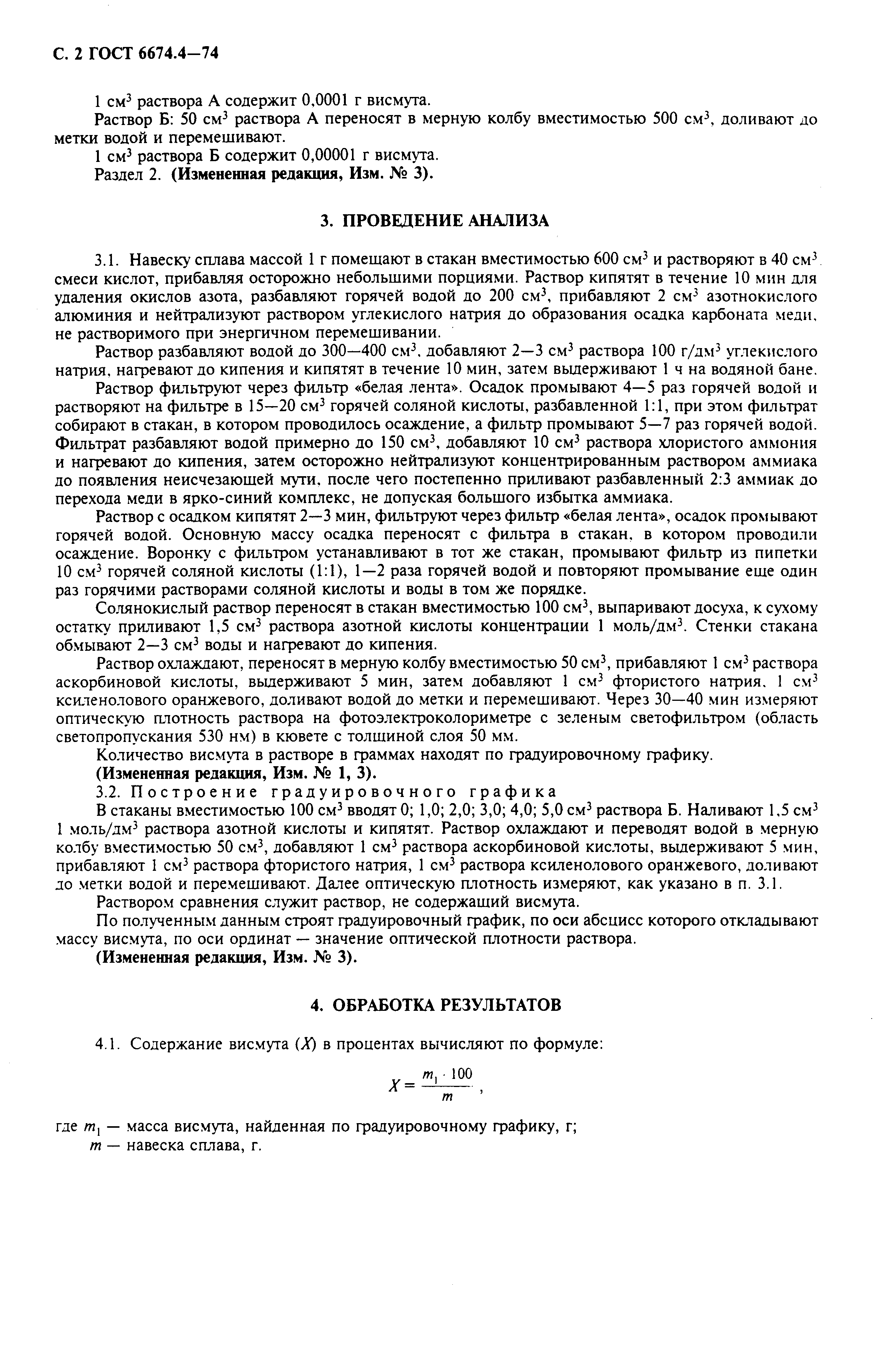 Страница 2 ГОСТ 6674.4-74