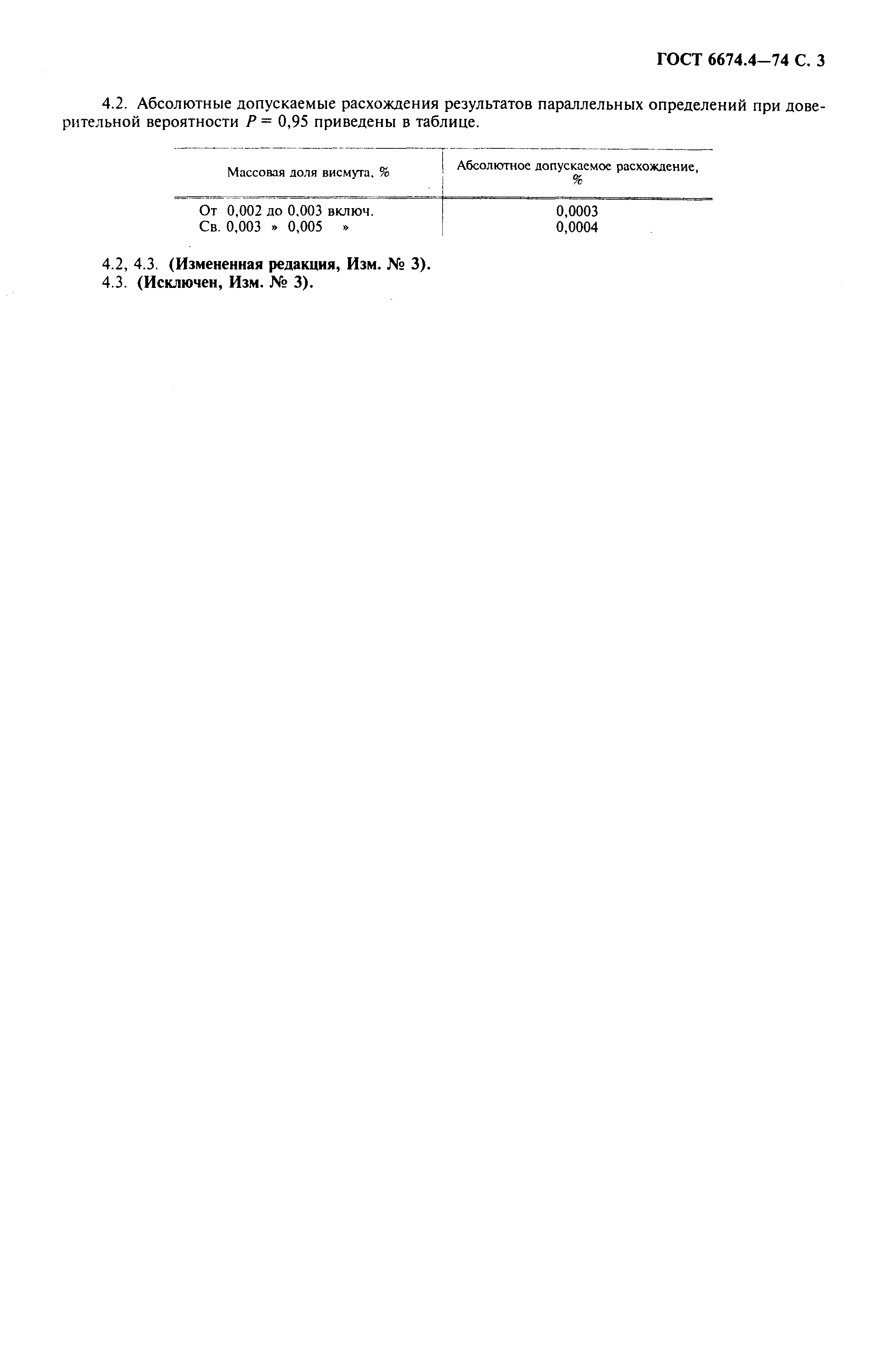 Страница 3 ГОСТ 6674.4-74