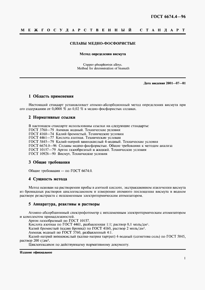 Страница 4 ГОСТ 6674.4-96
