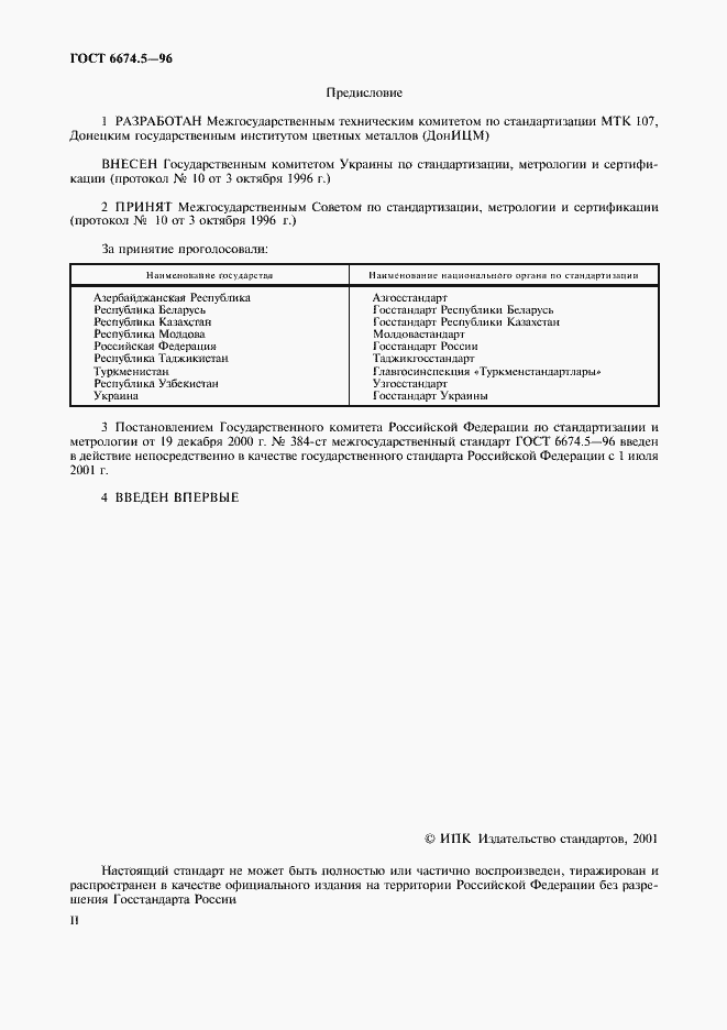 Страница 2 ГОСТ 6674.5-96