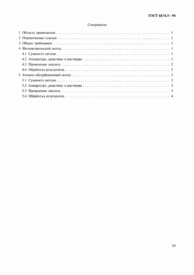 Страница 3 ГОСТ 6674.5-96