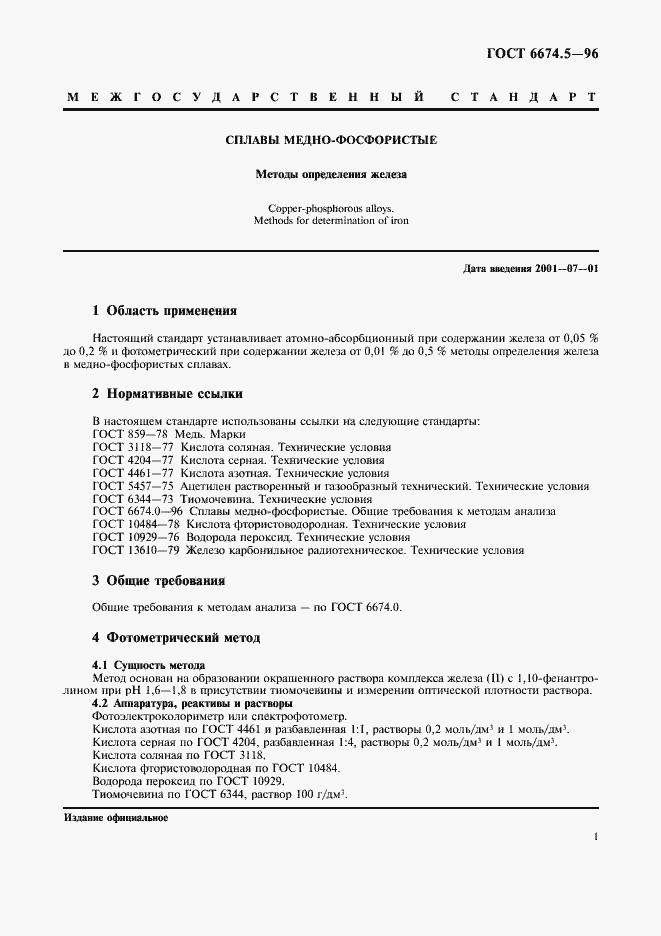 Страница 4 ГОСТ 6674.5-96