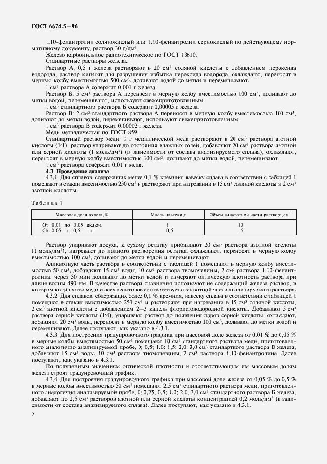 Страница 5 ГОСТ 6674.5-96