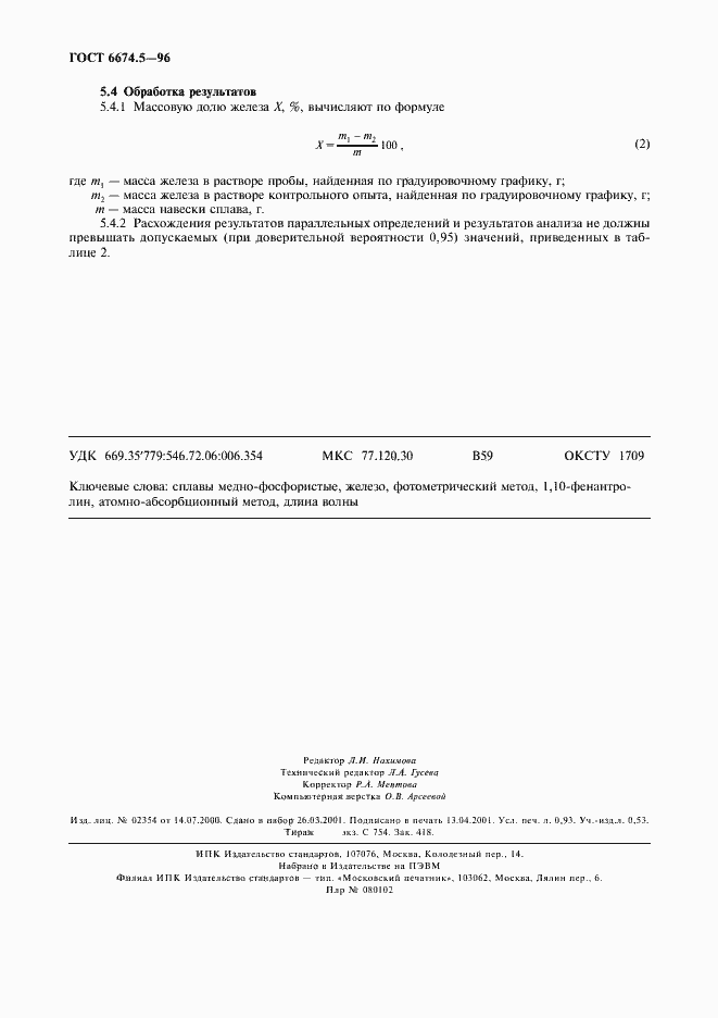 Страница 7 ГОСТ 6674.5-96