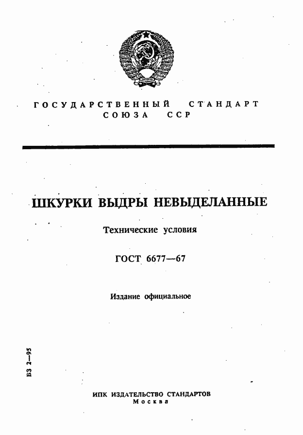 Страница 1 ГОСТ 6677-67
