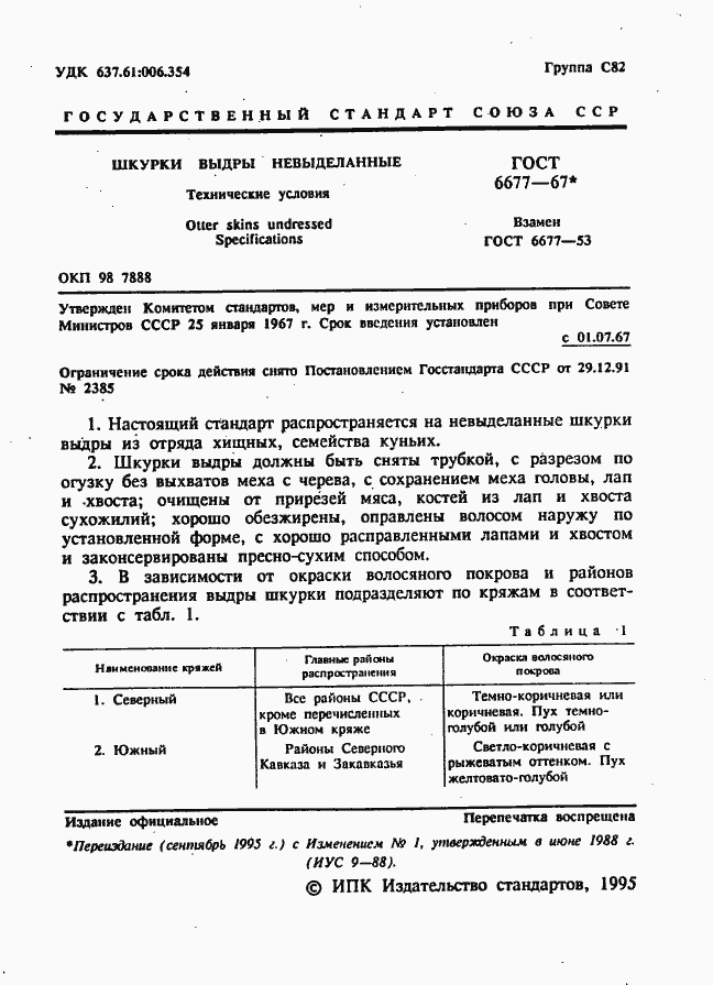 Страница 2 ГОСТ 6677-67