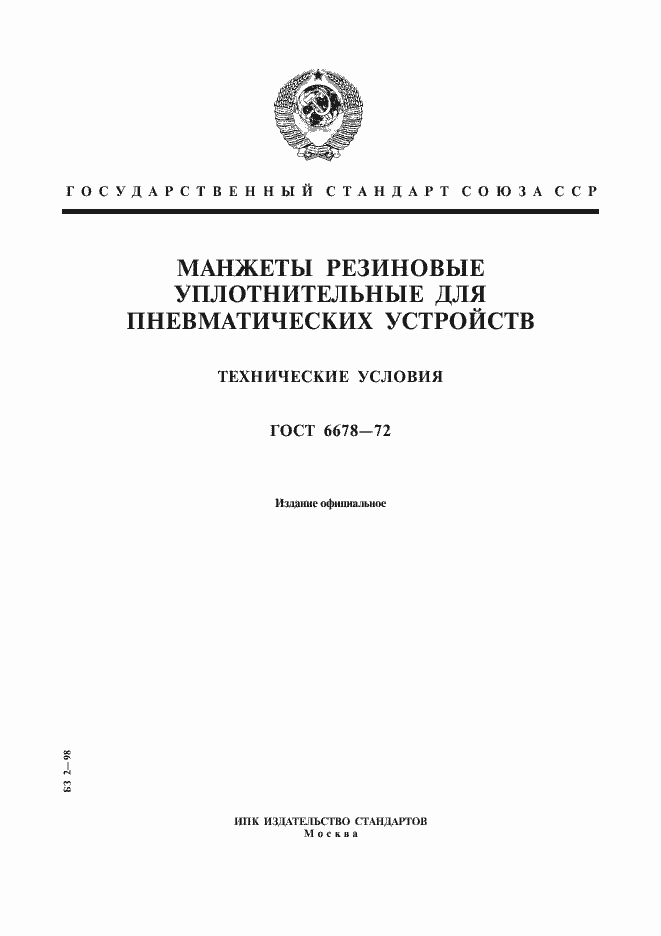Страница 1 ГОСТ 6678-72