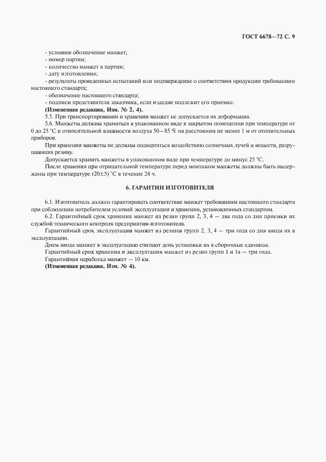 Страница 10 ГОСТ 6678-72