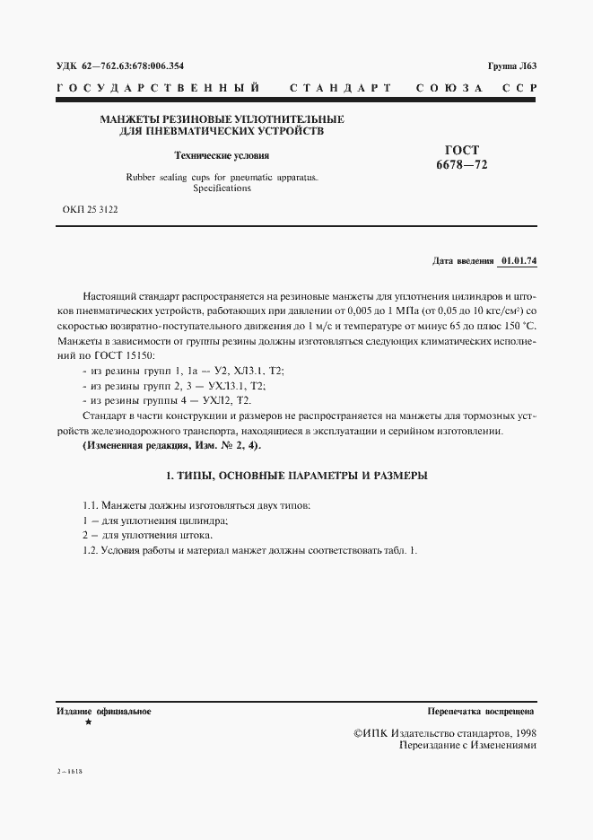 Страница 2 ГОСТ 6678-72