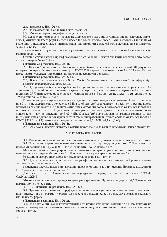 Страница 8 ГОСТ 6678-72