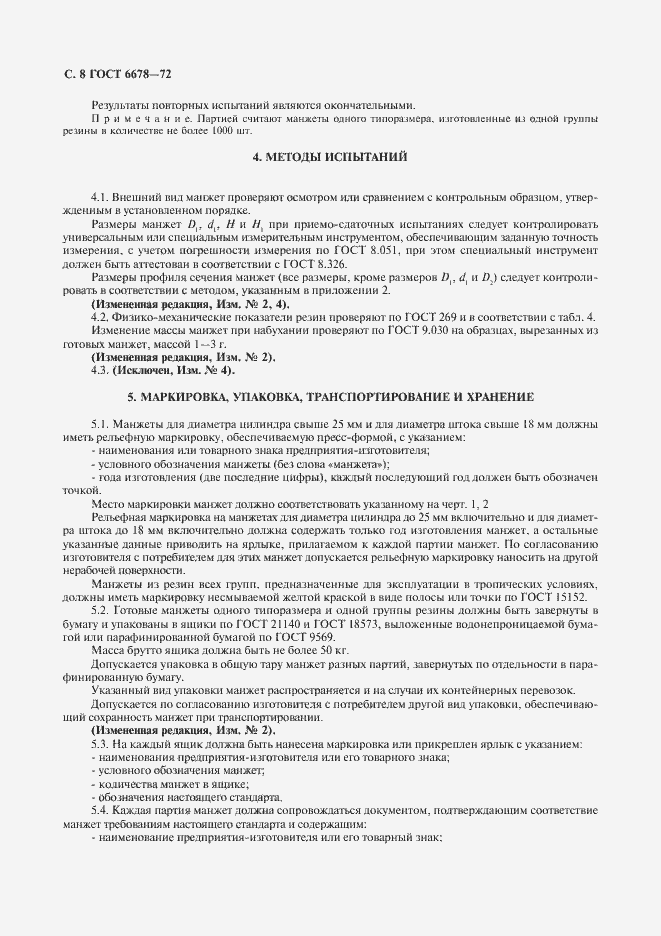 Страница 9 ГОСТ 6678-72