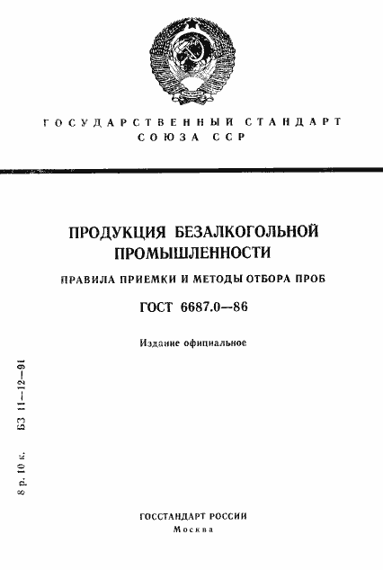 Страница 1 ГОСТ 6687.0-86