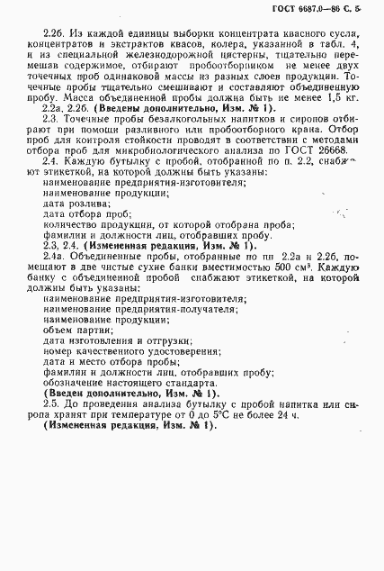 Страница 7 ГОСТ 6687.0-86