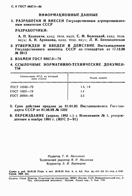 Страница 8 ГОСТ 6687.0-86