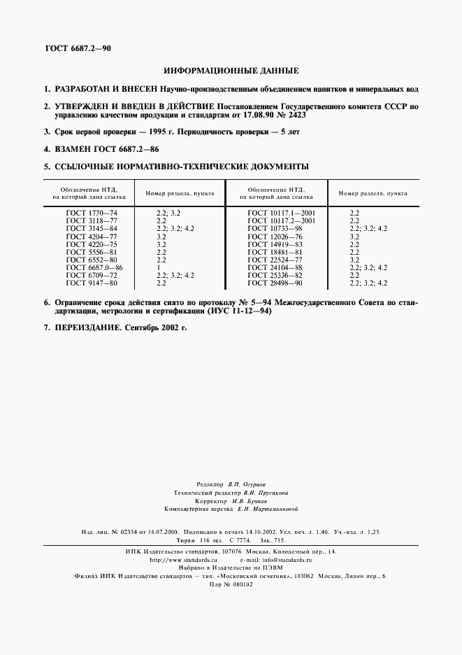 Страница 2 ГОСТ 6687.2-90