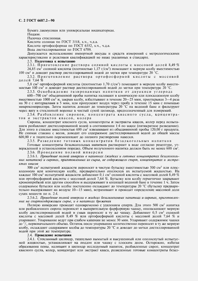 Страница 5 ГОСТ 6687.2-90