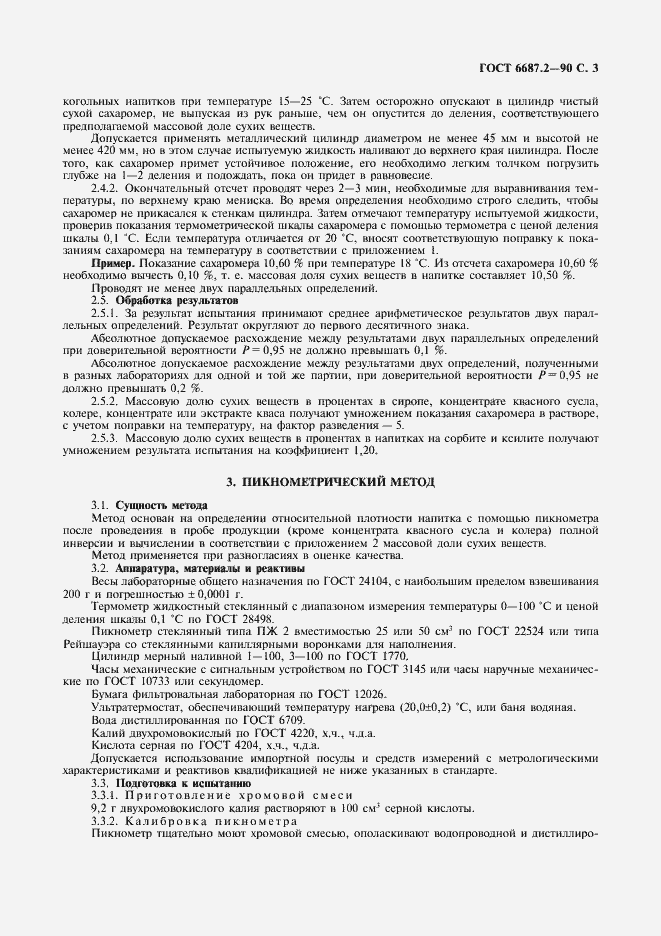 Страница 6 ГОСТ 6687.2-90