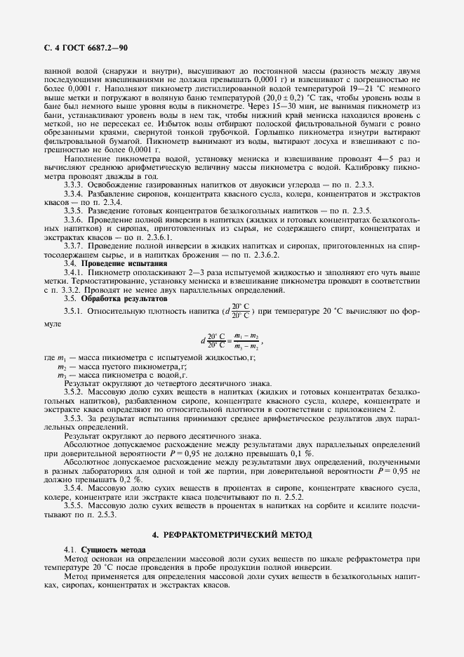 Страница 7 ГОСТ 6687.2-90