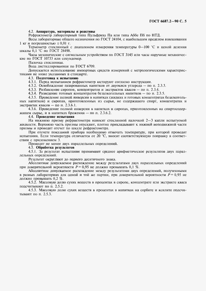 Страница 8 ГОСТ 6687.2-90