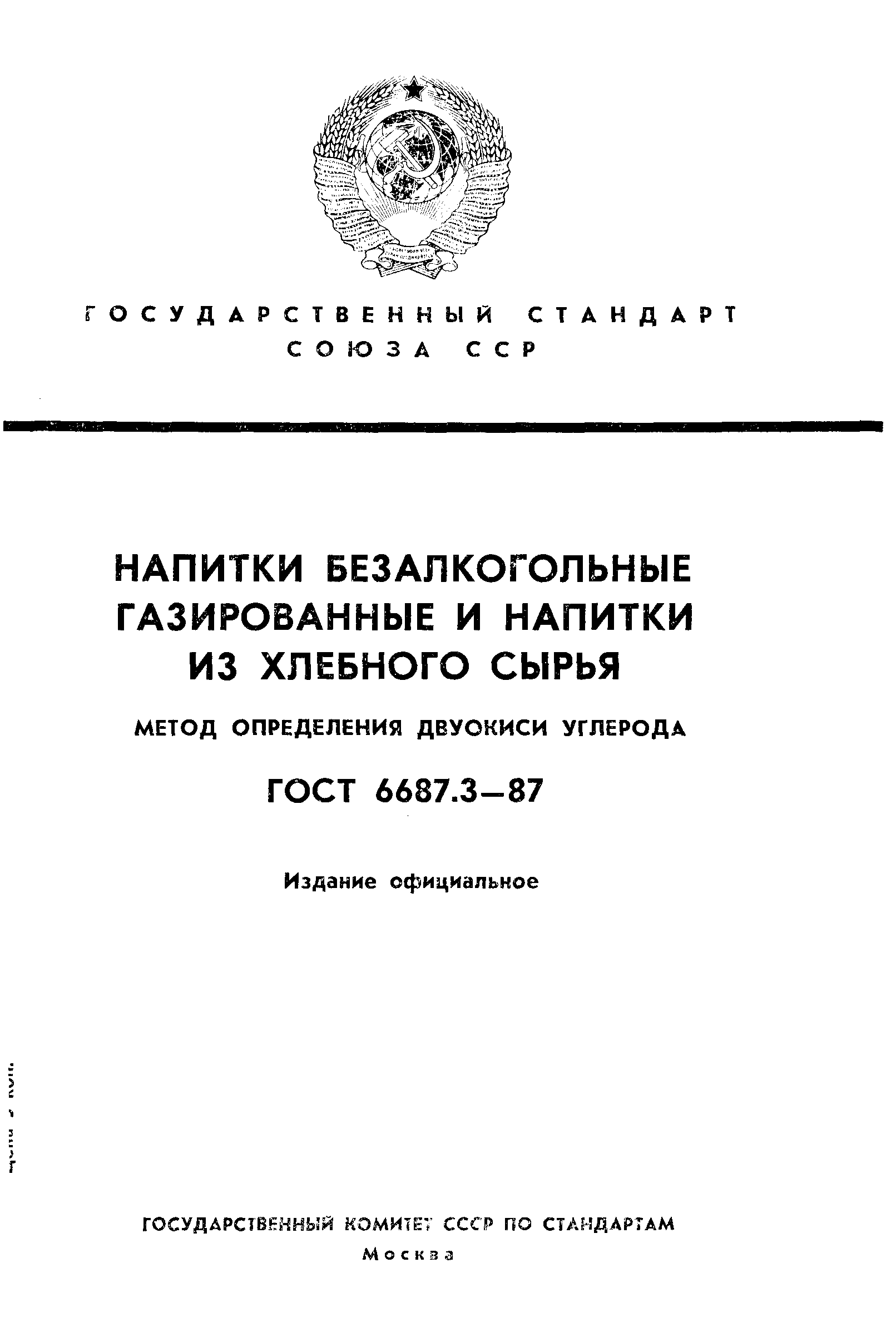 Страница 1 ГОСТ 6687.3-87