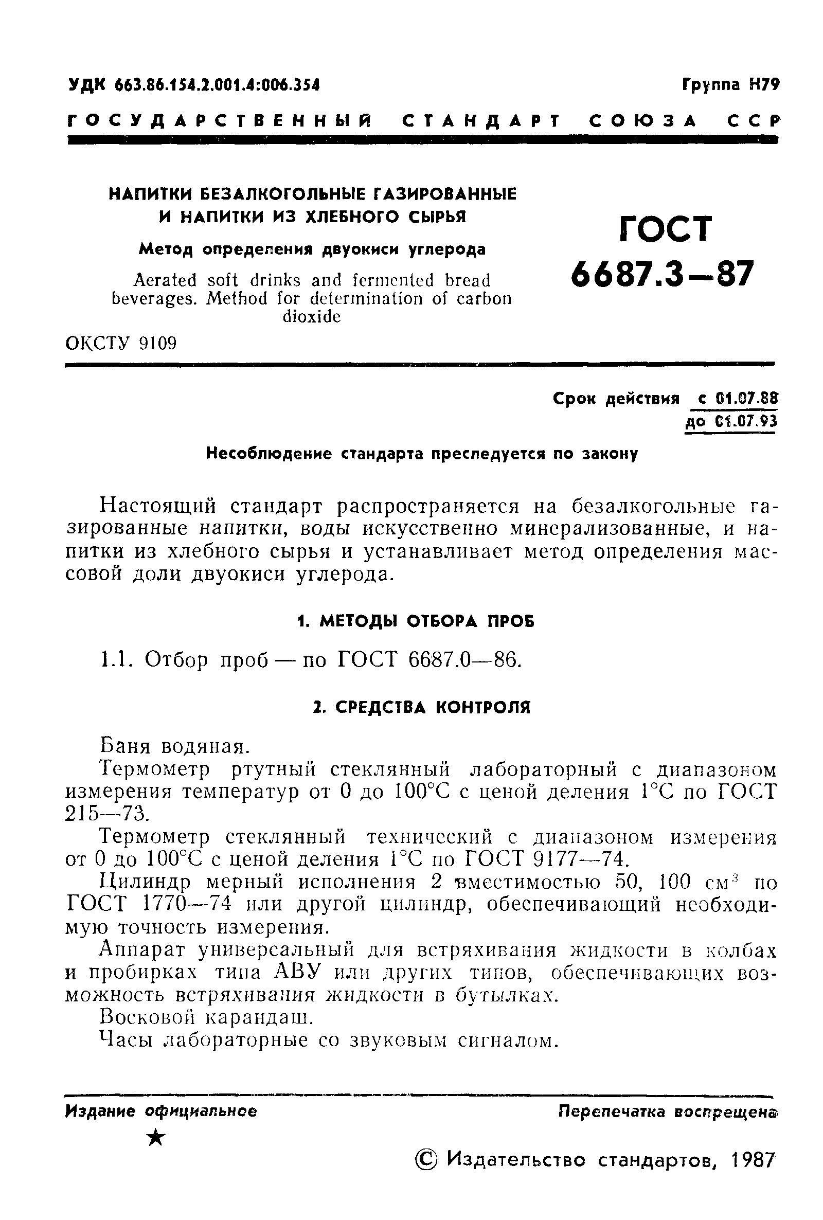 Страница 2 ГОСТ 6687.3-87