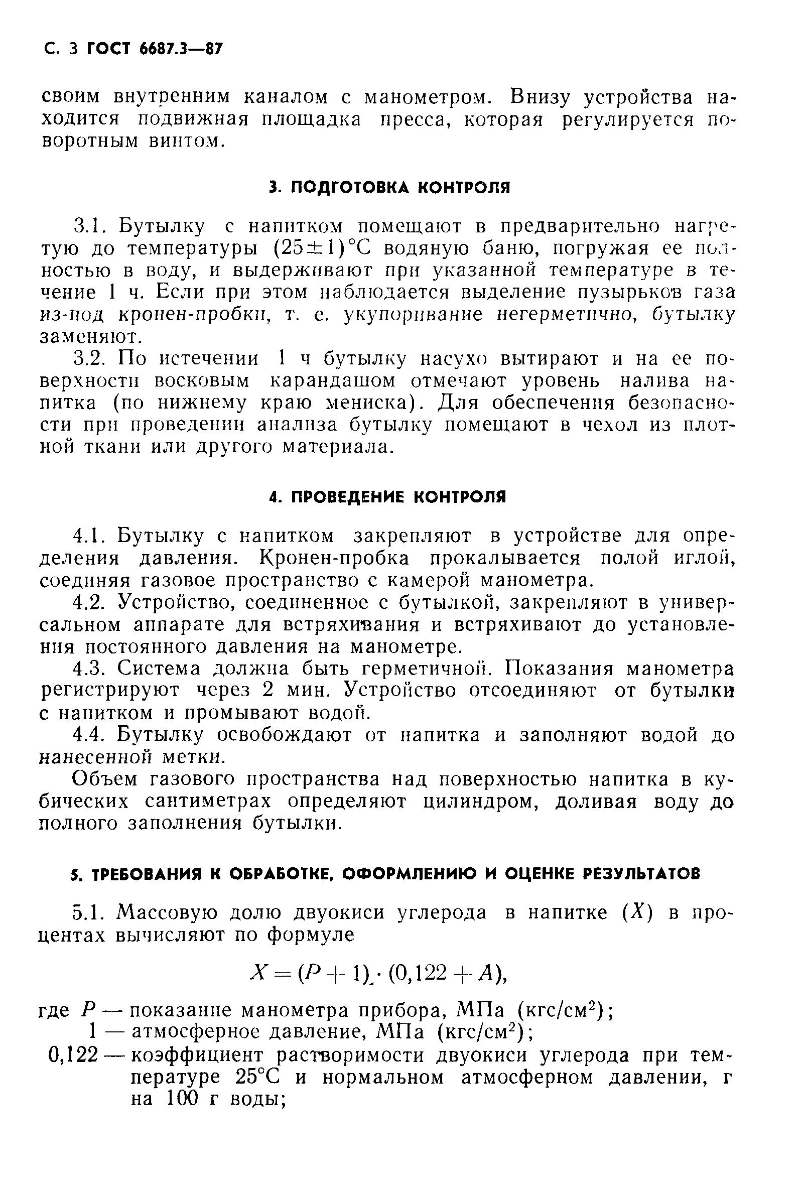 Страница 4 ГОСТ 6687.3-87