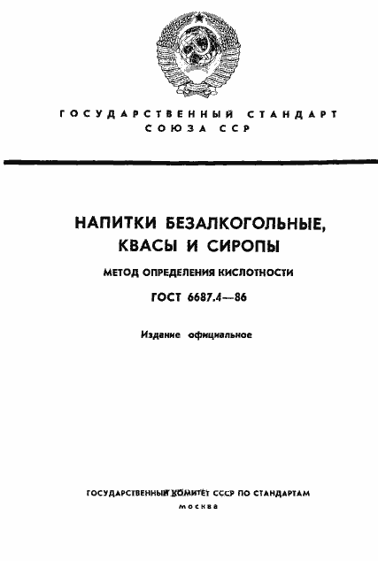Страница 1 ГОСТ 6687.4-86