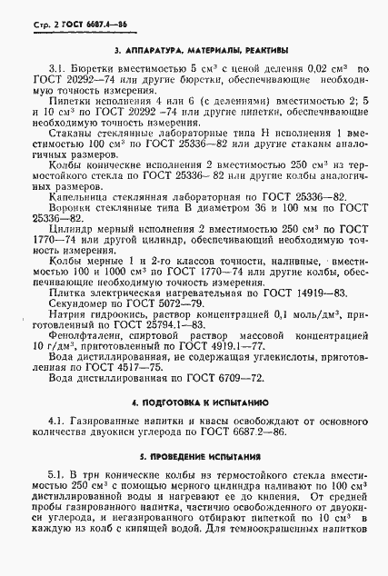 Страница 5 ГОСТ 6687.4-86