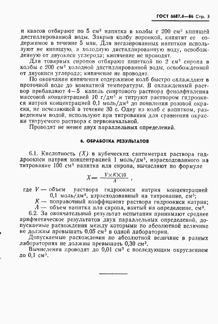 Страница 6 ГОСТ 6687.4-86