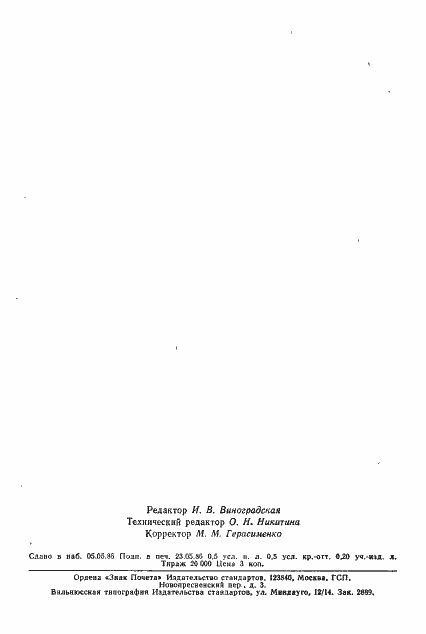 Страница 7 ГОСТ 6687.4-86
