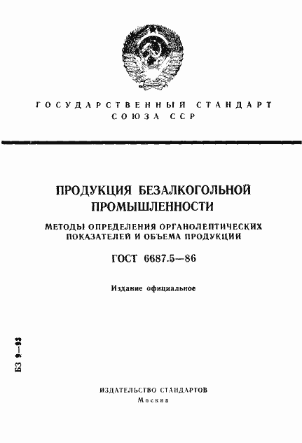Страница 1 ГОСТ 6687.5-86