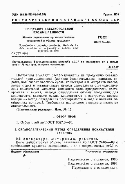 Страница 3 ГОСТ 6687.5-86