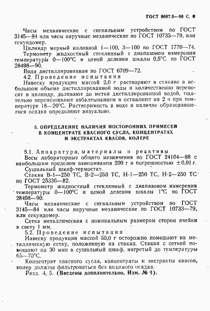 Страница 8 ГОСТ 6687.5-86