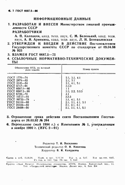 Страница 9 ГОСТ 6687.5-86