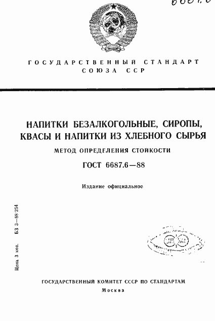 Страница 1 ГОСТ 6687.6-88