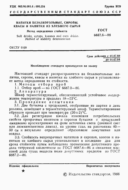 Страница 2 ГОСТ 6687.6-88