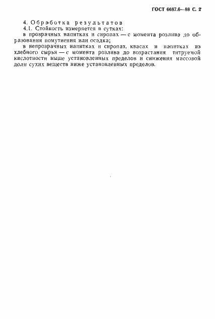 Страница 3 ГОСТ 6687.6-88