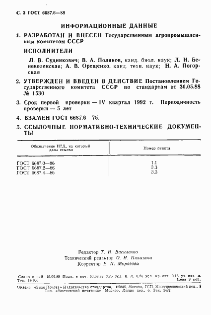 Страница 4 ГОСТ 6687.6-88