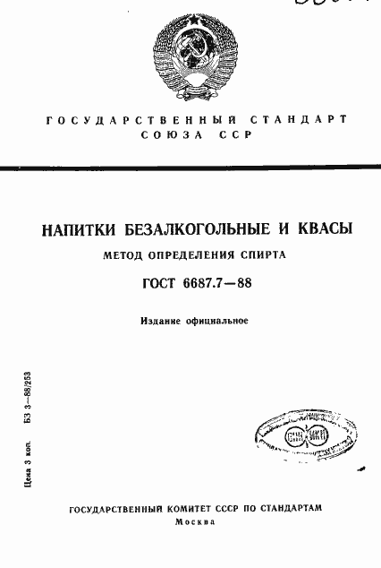 Страница 1 ГОСТ 6687.7-88