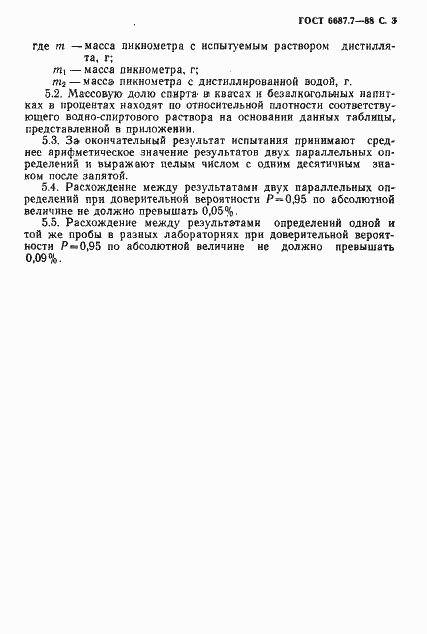 Страница 4 ГОСТ 6687.7-88