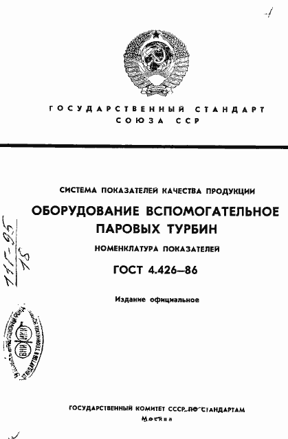 Страница 1 ГОСТ 4.426-86