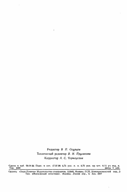 Страница 12 ГОСТ 4.426-86