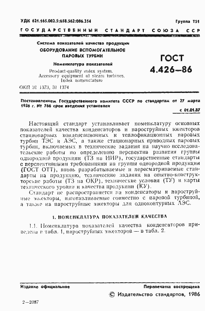 Страница 3 ГОСТ 4.426-86