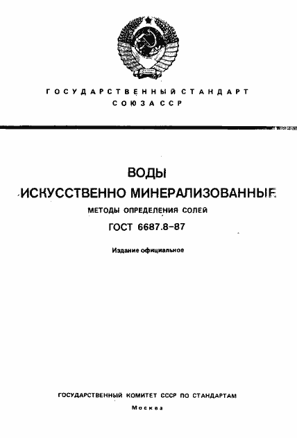 Страница 1 ГОСТ 6687.8-87
