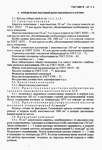 Страница 10 ГОСТ 6687.8-87