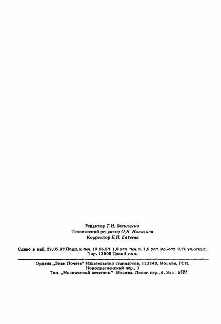 Страница 13 ГОСТ 6687.8-87