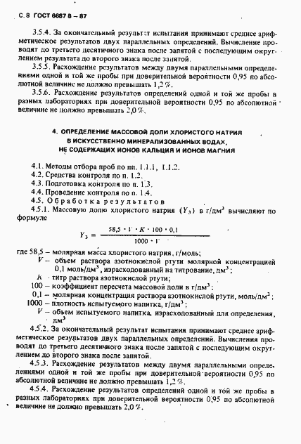 Страница 9 ГОСТ 6687.8-87