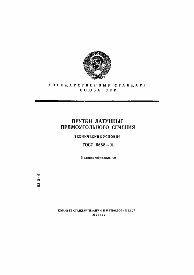 Страница 1 ГОСТ 6688-91
