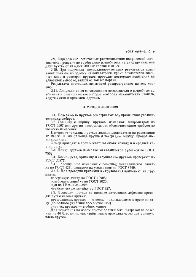 Страница 10 ГОСТ 6688-91