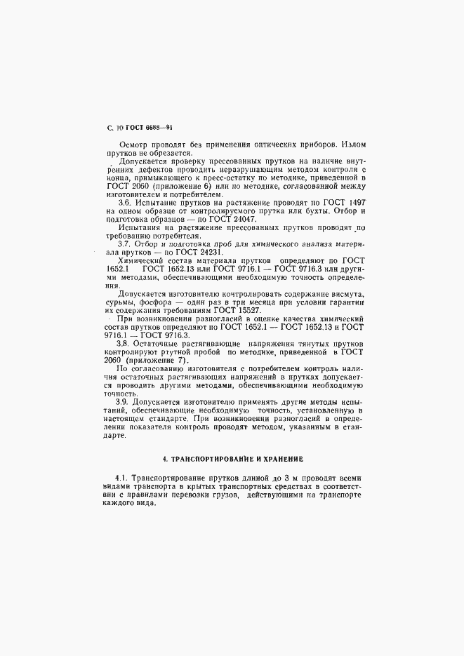 Страница 11 ГОСТ 6688-91